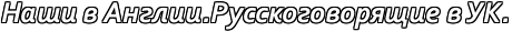 Надпись Наши в Англии. Русскоговорящие в УК.