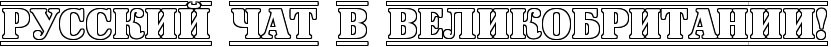 Надпись Русский чат в Великобритании.